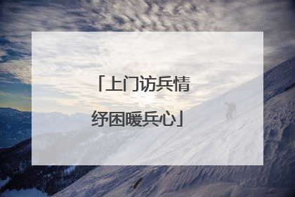 上门访兵情 纾困暖兵心